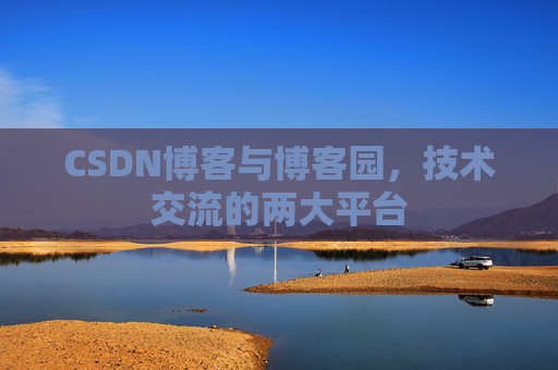CSDN博客与博客园,技术交流的两大平台